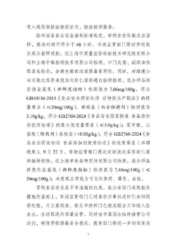 【我们对上海校园餐发臭事件再通报的一个困惑】抱歉，我们很困惑上海三部门再通报绿捷公司“虾仁里的虫”，它竟然导致绿捷公司领导指令211个学校下架且就地销毁，却在通报里消失不见，而虾仁没有问题
