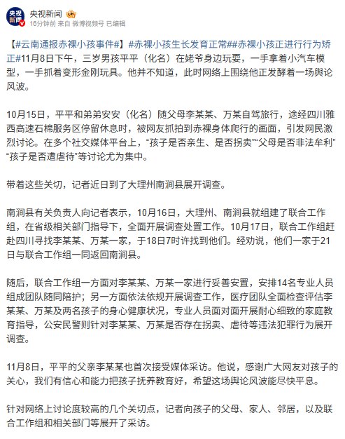 刚刚，央视新闻发布《云南通报赤裸小孩事件》通报