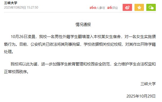 刚刚，三峡大学留学生深夜翻墙闯女寝事件后续