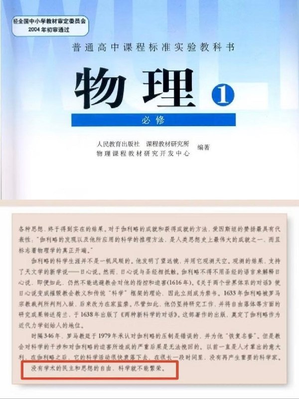 近日，有网友在小红书发帖称，2004年初审版高中物理教材在介绍伽利略生平时，以“没有学术的民主和思想的自由，科学就不能繁荣”作为结束语，而这句话已在新版教材中删去