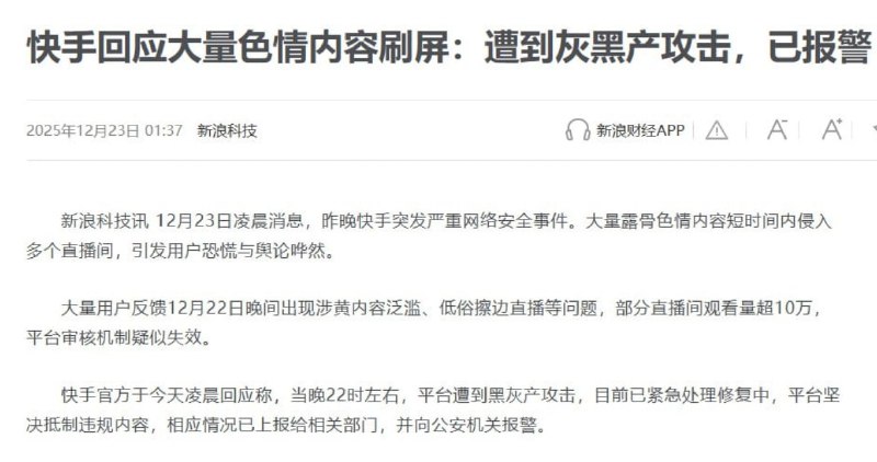 快手官方于今天凌晨回应称当晚22时左右，平台遭到黑灰产攻击，目前已紧急处理修复中，平台坚决抵制违规内容，相应情况已上报给相关部门，并向公安机关报警
