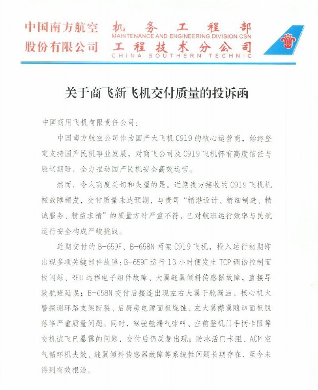 南航投诉C919交付质量