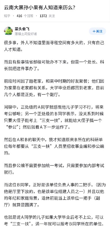 失业观察日报 (Twitter/X)云南大黑孙小果，有人知道来历么？很多事，外人不知道里面寻租空间有多大的，只有自己人才知道