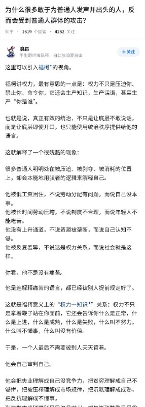失业观察日报 (Twitter/X)为什么很多敢于为普通人发声并出头的人，反而会受到普通人群体的攻击？引入福柯的视角