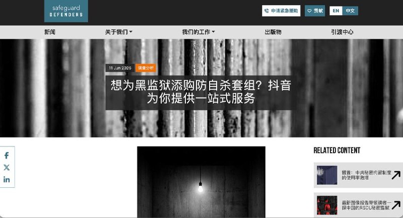 中国抖音现身防自杀审讯室广告6月11日，人权组织