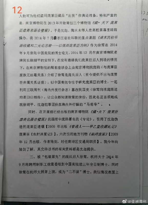 1.【南博风波后，文博界“董小姐”徐莺被深挖】徐莺女士是谁？她靠一场“假认祖”操作一个生物学硕士“狸猫换太子”两三年变身书画专家和高校副教授混迹于江浙文博圈被称为文博界“董小姐”12月25日亚洲周刊再爆猛料整理了庞家后人举报的徐莺冒名顶替资料2014年徐莺在业界人士支持下公然造假,2016年7月被庞家起诉后,法院判决徐莺被认定身份造假