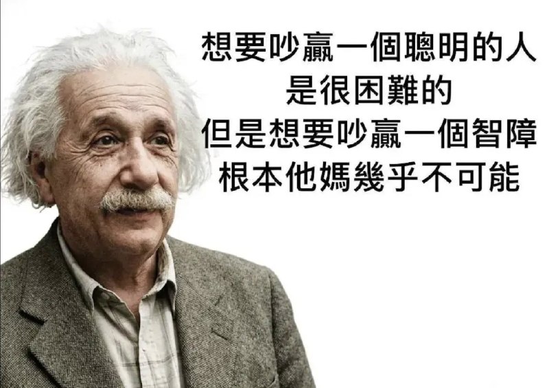 战胜一个聪明人需要比他更聪明战胜一个智障需要比他更智障