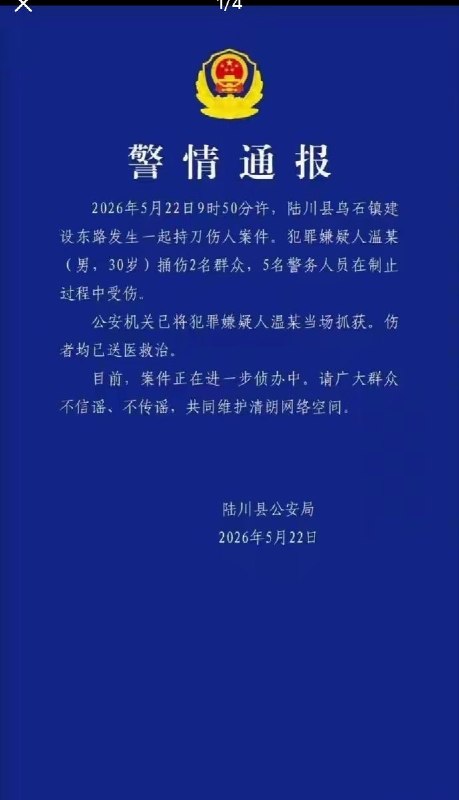 随后，警方发布警情通报