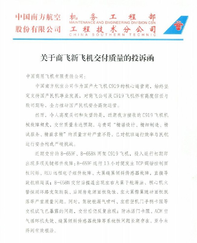 中国商飞向中国南航新交付的两架C919出现严重质量问题，影响了飞行安全，修了半天南航不干了，直接发了一封质量投诉信到商飞，要求商飞整改