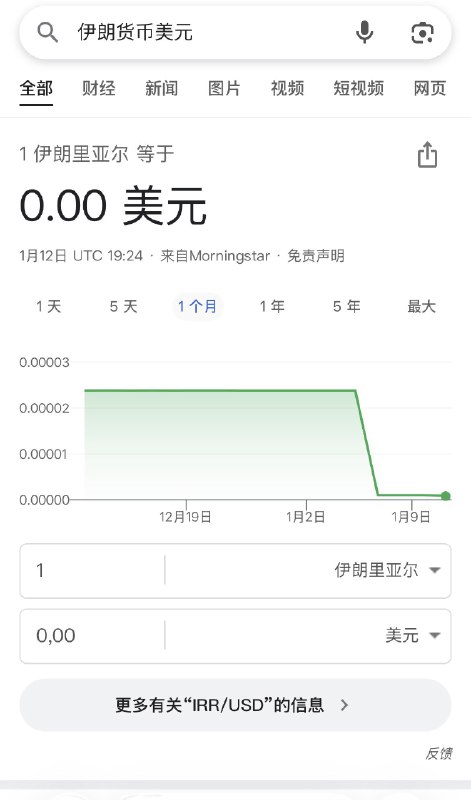 ziyousuiwo（随时更新中国新闻评论） (Twitter)最新突发，伊朗的里亚尔对换欧元直接跌为0，与美元汇率也变成0ziyousuiwo（随时更新中国新闻评论） (Twitter)最新突发，伊朗的里亚尔对换欧元直接跌为0，与美元汇率也变成0