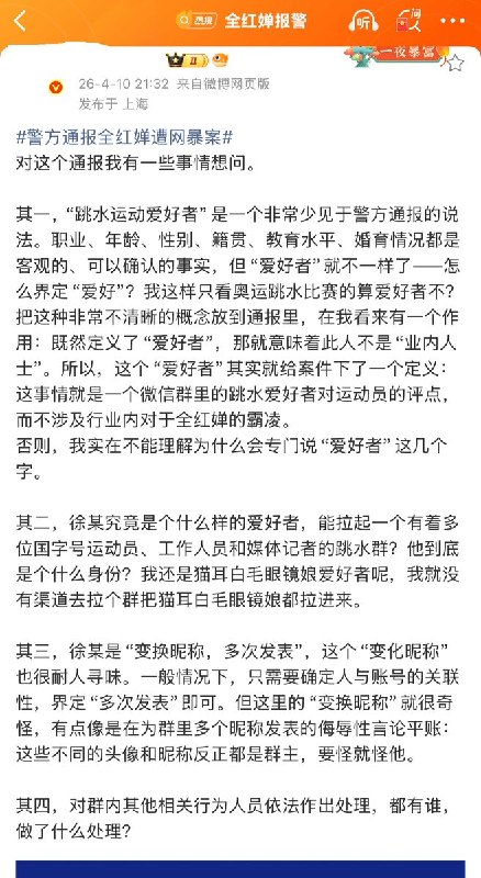 近日，一名博主谈“警方通报全红婵遭网暴案”他表示，通报里提到“群主徐某，男31岁，跳水运动爱好者”在我看来有一个作用