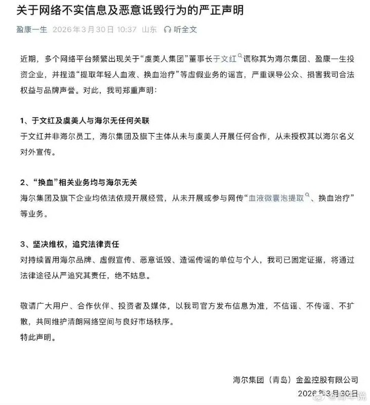 王局拍案，【投资女富豪“换血治疗”？海尔紧急辟谣】3月30日，盈康一生微信公众号发布海尔金控声明