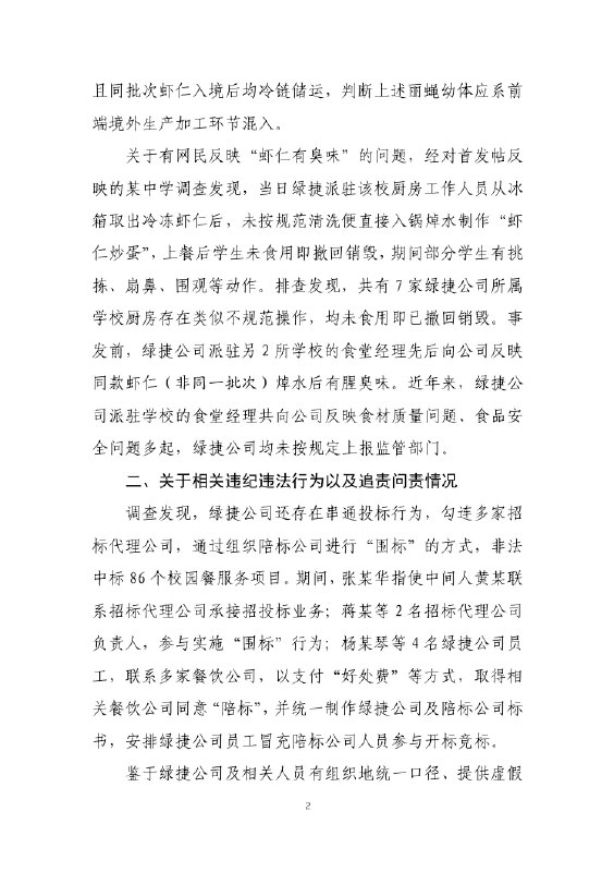 11月14日，上海“学校午餐发臭事件”后续，上海市“绿捷食安事件”调查组发布通报