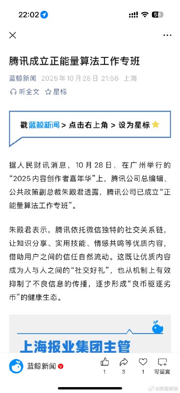 ⁠ 腾讯成立正能量算法工作专班via 深蓝财经的微博