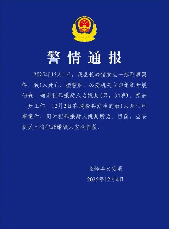 刚刚，吉林省长岭县公安局发布警情通报