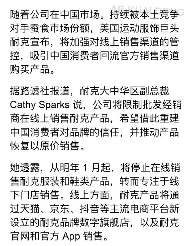 1.【耐克清退数千家中国线上经销商，滔搏股价一度暴跌超20%】耐克开始调整中国线上销售体系