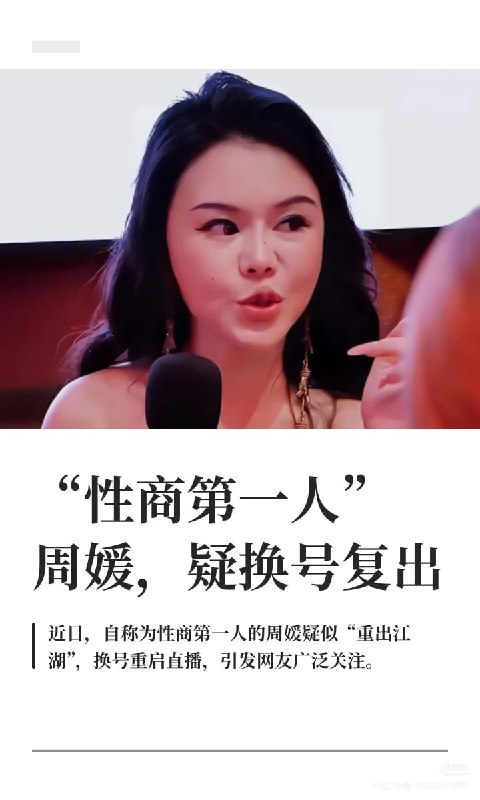王局拍案，【“性商第一人”周媛疑复出