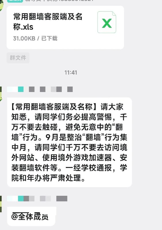 有中国高校或将9月定为“翻墙”集中整治月，百余款软件被列黑名单9月1日，有网友发帖称，中国一所高校通知学生