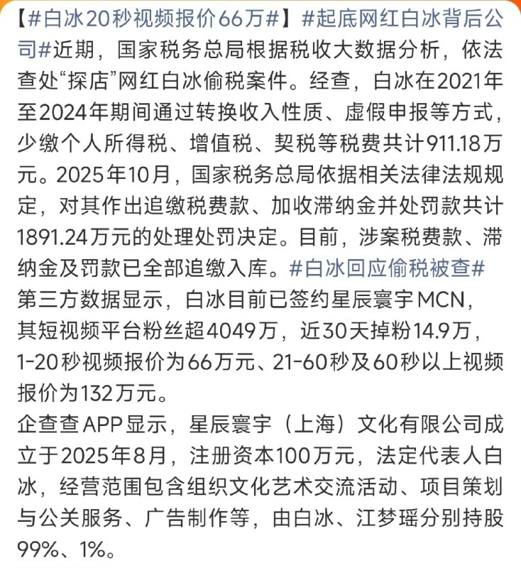 【4000万粉网红白冰被罚
