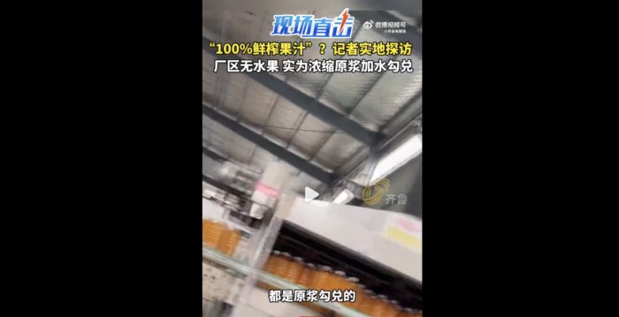 河南多家NFC果汁生产车间被曝无水果