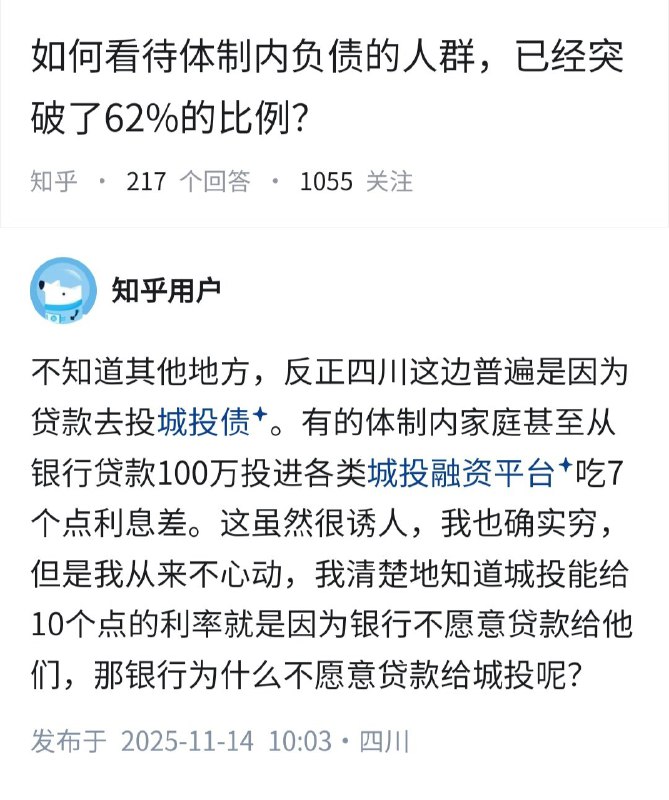 失业观察日报 (Twitter)如何看待体制内负债的人群，已经突破了62％的比例？四川体制内家庭的一种玩法