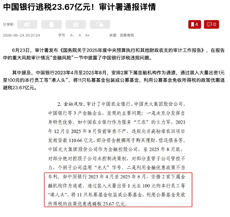 不知道大家有没有看到这条新闻，中国银行逃税23.67亿元！审计署通报是这么说的