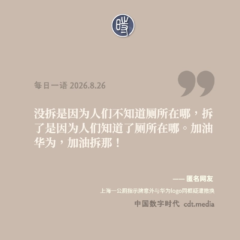 每日一语 2026.8.26华为OTA厕所牌？