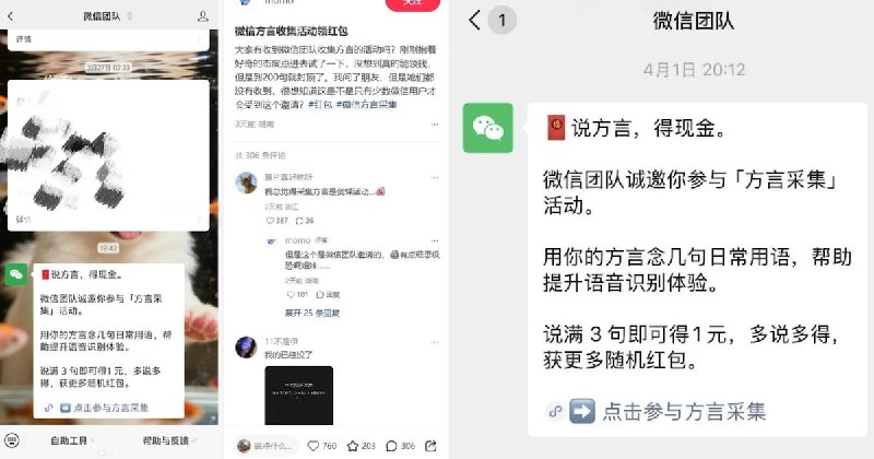 微信推方言采集引争议 语音识别边界受关注