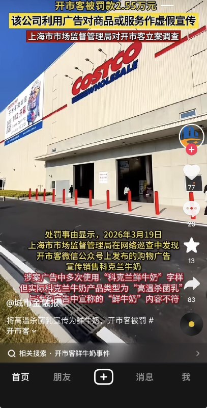 ziyousuiwo（随时更新中国新闻评论） (Twitter/X)中共刚刚整治了山姆，董事长都换了，这次轮到开市客了（Costco）山海市场监管局对开市客罚款评论区