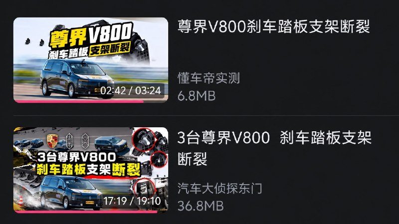 1.懂车帝测试尊界V800主视频多平台不可见,这就是华为的实力和速度2.目前B站微博等平台关于东门健男测试尊界V800的视频已经全部下架3.尊界汽车接连三辆刹车踏板被踩断事件，新华社报道已经被删除