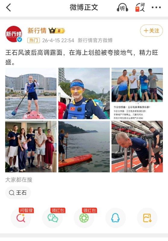 1. 【王石在“被抓风波”后露面】4月15日，网传王石在“被抓风波”后首次露面，出现在一家浆板俱乐部，多张现场照片流出，看起来状态不错，精神也挺饱满