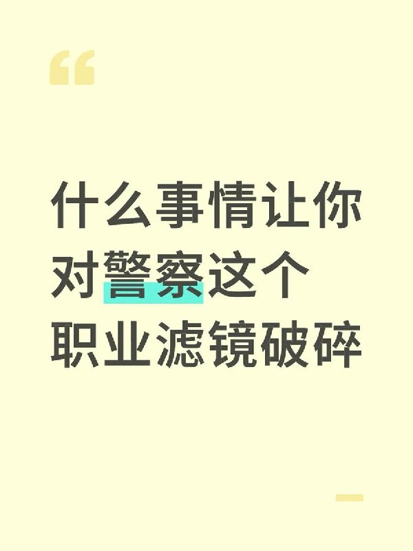 6月10日，一网友在社交媒体上提问，引发集体对中国警察的失望，随后该帖文无法查看查看原文6月10日，一网友在社交媒体上提问，引发集体对中国警察的失望，随后该帖文无法查看查看原文
