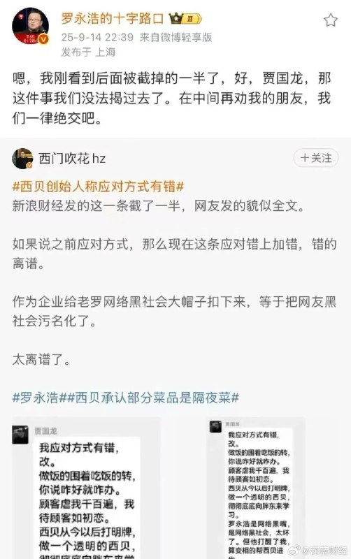#西贝创始人称罗永浩是网络黑社会#西贝贾国龙道歉却污名化罗永浩