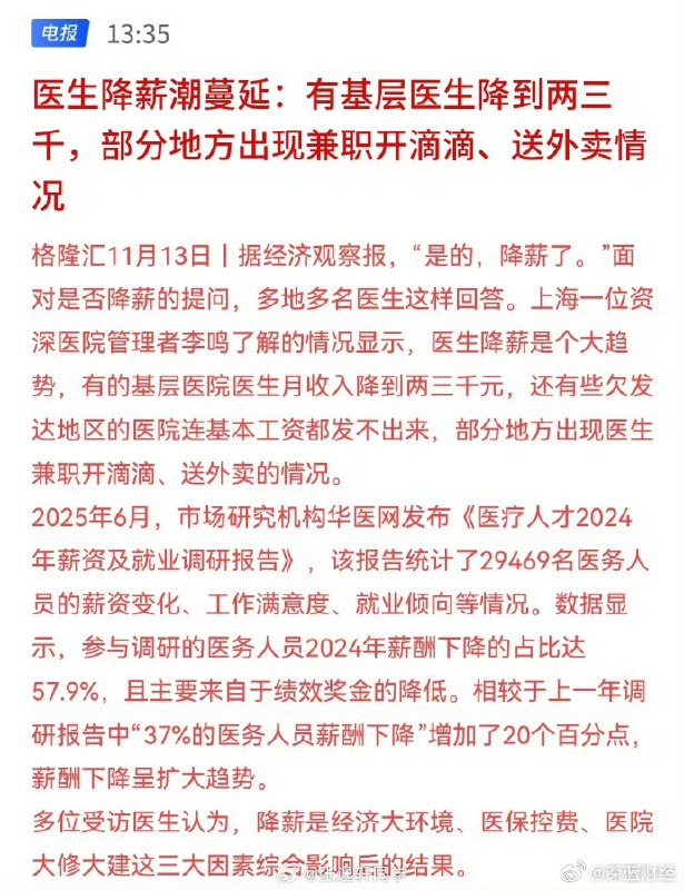 小径残雪 (Twitter)医生降薪潮蔓延，部分地方基层医生出现兼职开滴滴、送外卖的情况