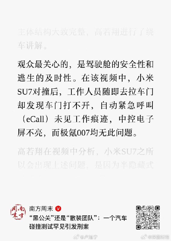 南方周末报道当年策划极氪001对撞小米su7一事的自媒体B站汽车账号“原来是翔翔啊”