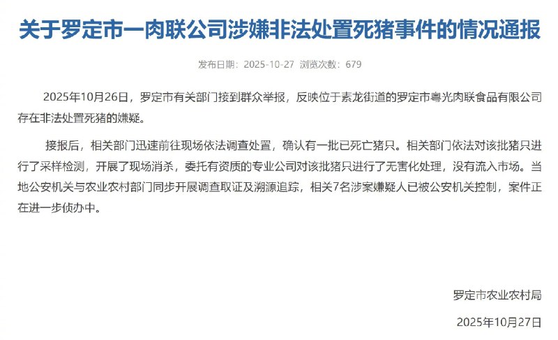 【#官方通报肉联公司非法处置死猪#】#7人非法处置死猪被公安机关控制# 10月27日，广东省罗定市农业农村局发布《关于罗定市一肉联公司涉嫌非法处置死猪事件的情况通报》