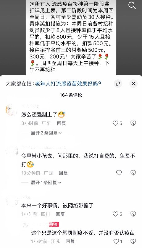 10月24日，江苏网友发帖曝光，当地在推进流感疫苗接种工作中，向基层村下发带有罚款性质的考核指标