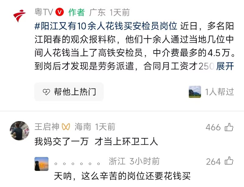 小径残雪 (Twitter)没编制又苦哈哈工资还低的安检员环卫工作也要花钱买？