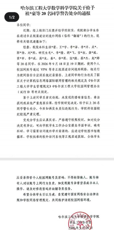 9月20日，哈尔滨工程大学数学科学学院对20名使用VPN翻墙的学生进行警告处分通报