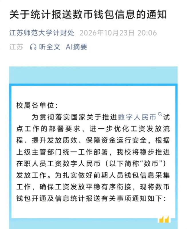 1.【江苏多所高校试点数字人民币发工资】10月20日，扬州大学财务处发布通知，根据江苏省财政厅预通知，自2026年11月起，学校在职在编人员（含人事代理）工资将通过数字人民币钱包发放，要求相关人员在10月23日前完成钱包开立和升级