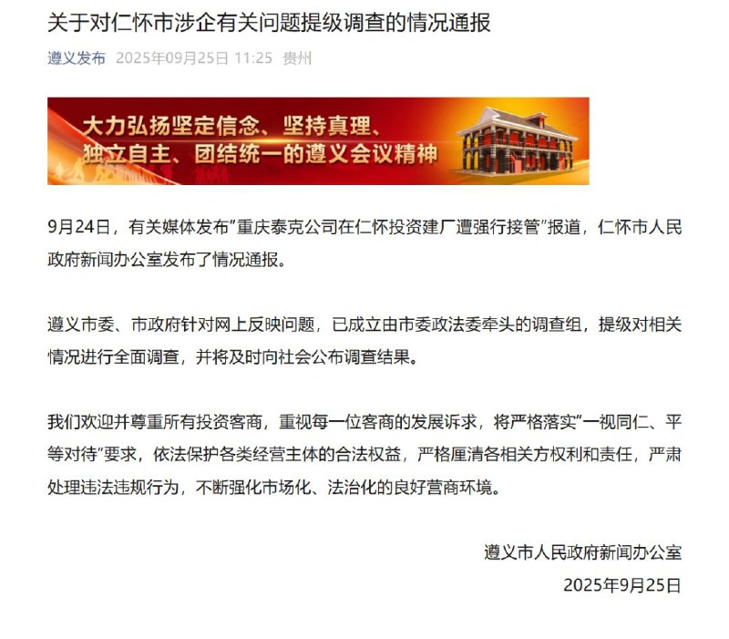 1.仁怀市人民政府新闻办公室发布情况通报