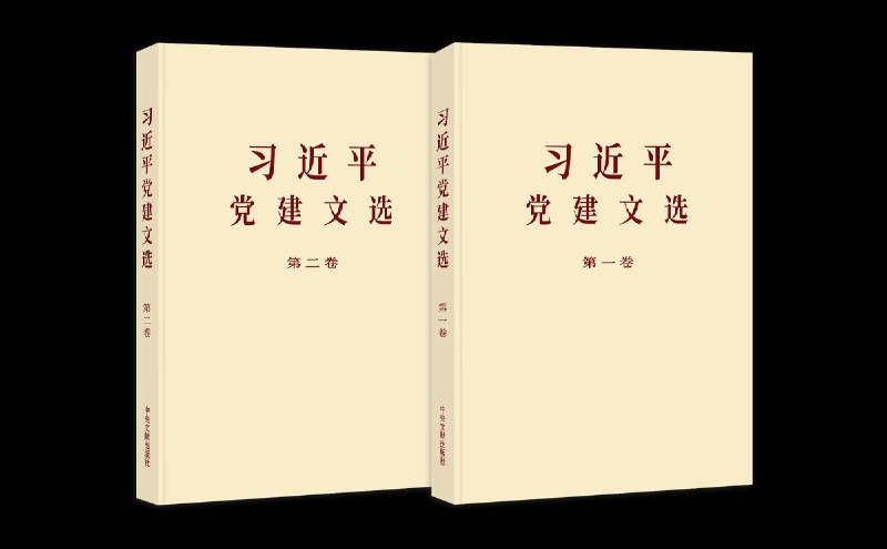 8月27日，新华社发布视频宣布，《习近平文化文选》第一卷、第二卷正式出版发行，共收入习近平2012年11月至2026年2月间有关文化建设的著作78篇，部分内容首次公开