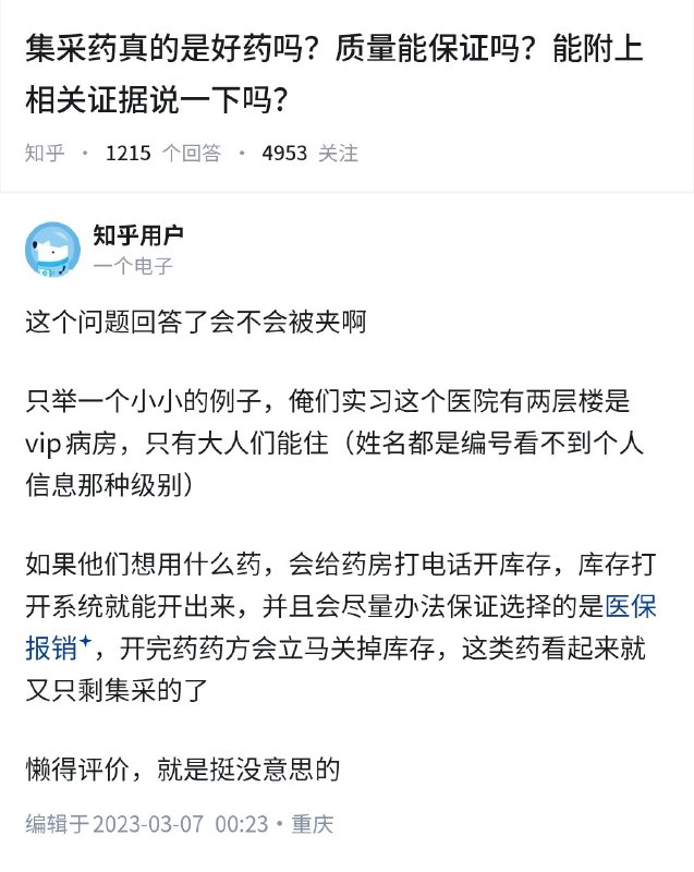 失业观察日报 (Twitter/X)集采药真的是好药吗？质量能保证吗？能附上相关证据说一下吗？实习生的回答