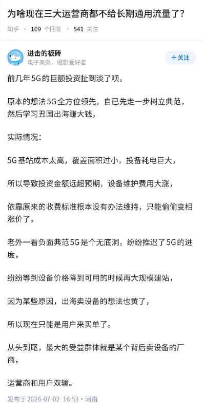 失业观察日报 (Twitter/X)为什么现在三大运营商，都不给长期通用流量了？前几年5G的巨额投资扯到蛋了