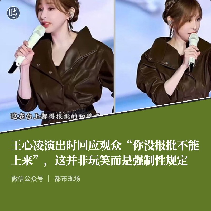 都市现场｜王心凌演出时回应观众“你没报批不能上来”，这并非玩笑而是强制性规定
