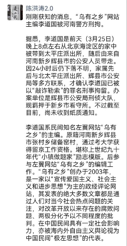 1. 中国知名左翼网站“乌有之乡”主编李道国因长期坚持举报和帮助群众维权，遭河南警方以“敲诈勒索罪”为名逮捕