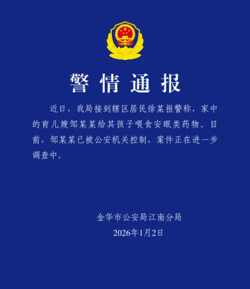 1. 【#宝宝异常嗜睡体内查出安眠药成分#】#警方介入宝宝体内查出安眠药成分# 近日，浙江永康的徐女士发帖称自己9个月大的宝宝被育儿嫂下药