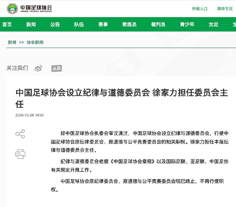 12月28日，中国足球协会正式设立纪律与道德委员会，以加强对足球行业纪律与道德建设的统一管理与监督