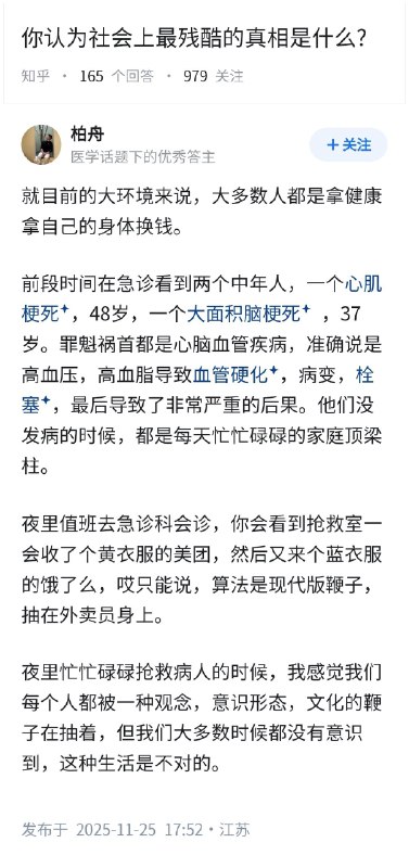 失业观察日报 (Twitter)你认为社会上最残酷的真相是什么？坐标江苏，医生的回答