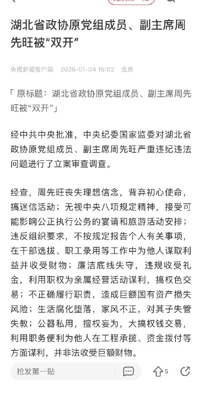 ziyousuiwo（随时更新中国新闻评论） (Twitter)1月4日（发布）湖北省原政协副主席，周先旺被双开